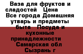 Ваза для фруктов и сладостей › Цена ­ 300 - Все города Домашняя утварь и предметы быта » Посуда и кухонные принадлежности   . Самарская обл.,Сызрань г.